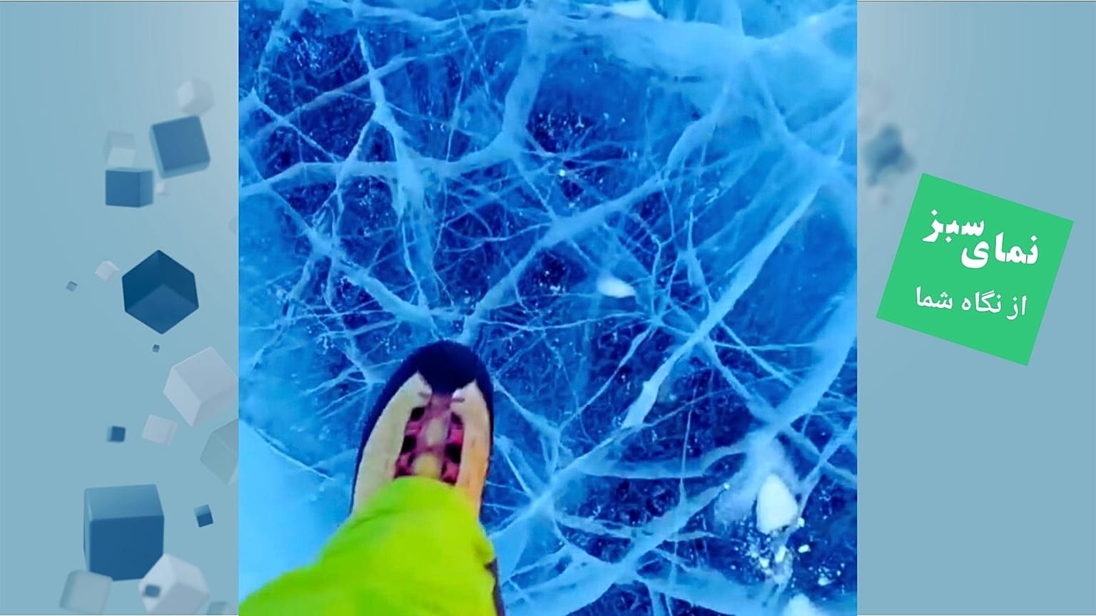 نمای سبز یورونیوز 