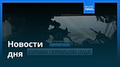 Новости дня | 26 июня — утренний выпуск