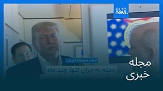 مجله خبری| ۵ تیر (۲۶ ژوئن) - بامدادی