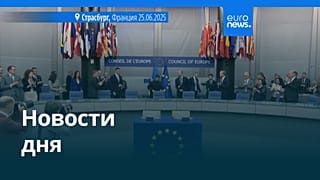 Новости дня | 26 июня — дневной выпуск