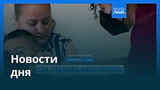 Новости дня | 26 июня — вечерний выпуск