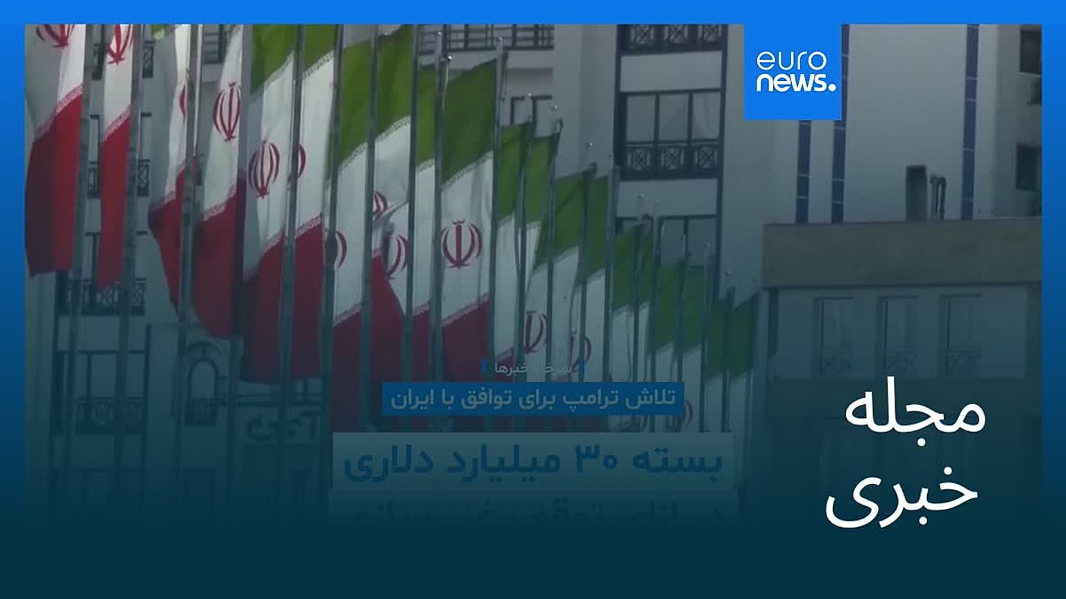 مجله خبری| ۷ تیر (۲۸ ژوئن) - بامدادی