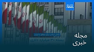 مجله خبری| ۷ تیر (۲۸ ژوئن) - بامدادی