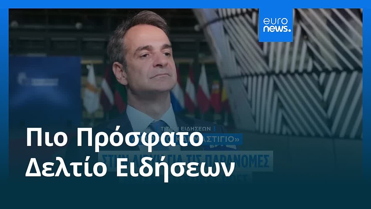 Το πιο πρόσφατο δελτίο ειδήσεων | 27 Ιουνίου - Μεσημβρινό δελτίο