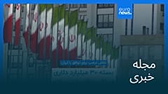 مجله خبری| ۶ تیر (۲۷ ژوئن) - شامگاهی