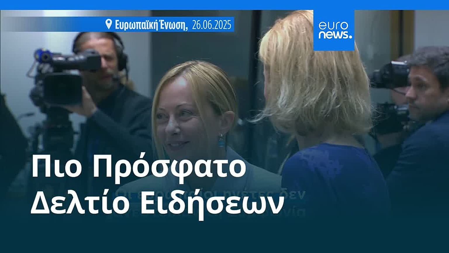 Το πιο πρόσφατο δελτίο ειδήσεων | 27 Ιουνίου - Βραδινό δελτίο