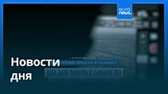 Новости дня | 28 июня — утренний выпуск
