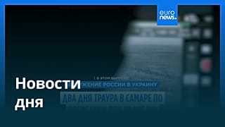 Новости дня | 28 июня — утренний выпуск