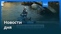 Новости дня | 28 июня — дневной выпуск