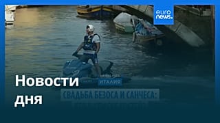 Новости дня | 28 июня — дневной выпуск