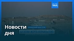 Новости дня | 29 июня — утренний выпуск