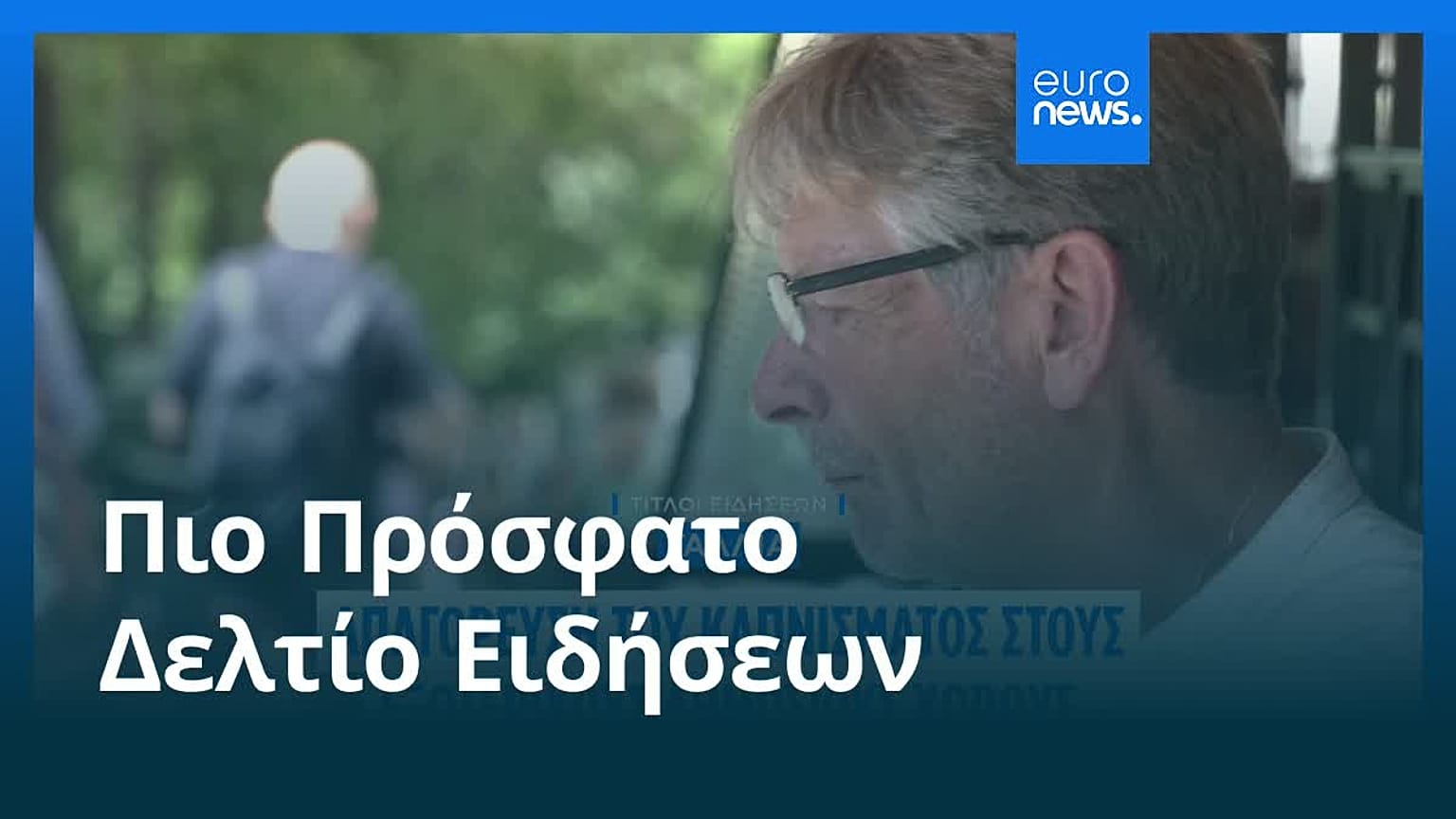 Το πιο πρόσφατο δελτίο ειδήσεων | 29 Ιουνίου - Πρωινό δελτίο