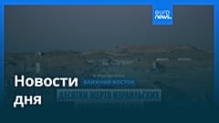 Новости дня | 29 июня — дневной выпуск