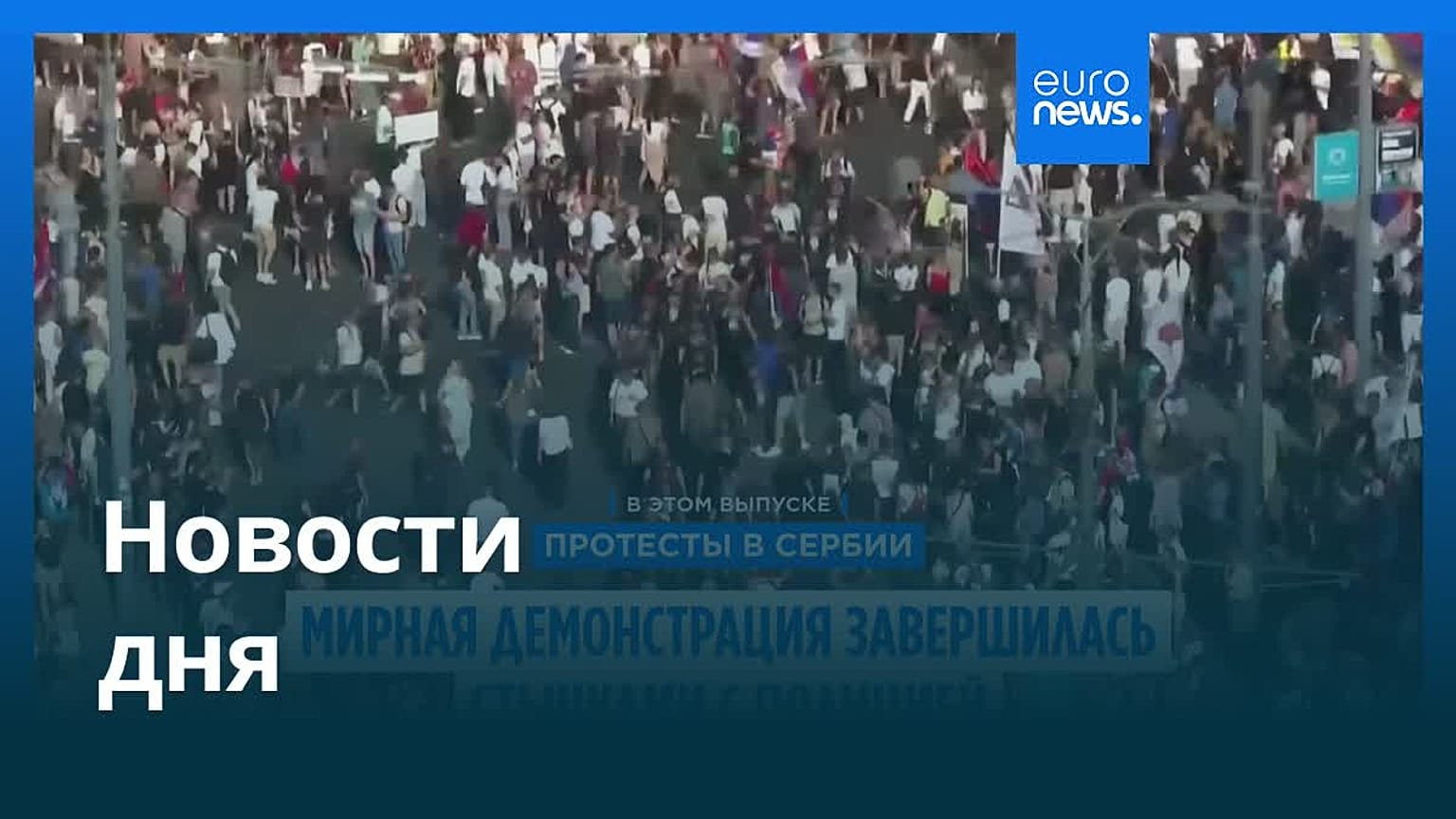 Новости дня | 29 июня — вечерний выпуск