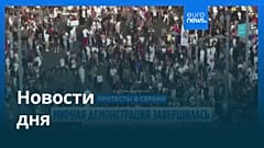 Новости дня | 29 июня — вечерний выпуск