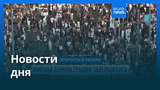 Новости дня | 29 июня — вечерний выпуск