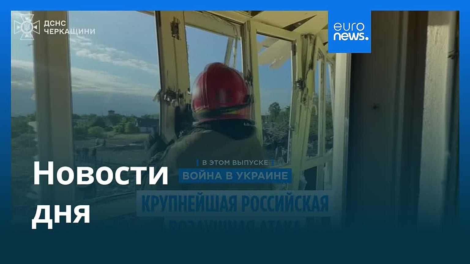 Новости дня | 30 июня — утренний выпуск