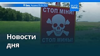 Новости дня | 30 июня — дневной выпуск