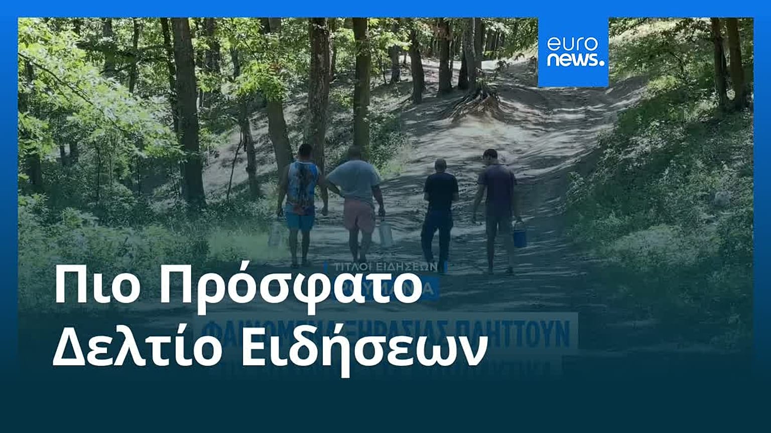 Το πιο πρόσφατο δελτίο ειδήσεων | 1 Ιουλίου - Βραδινό δελτίο