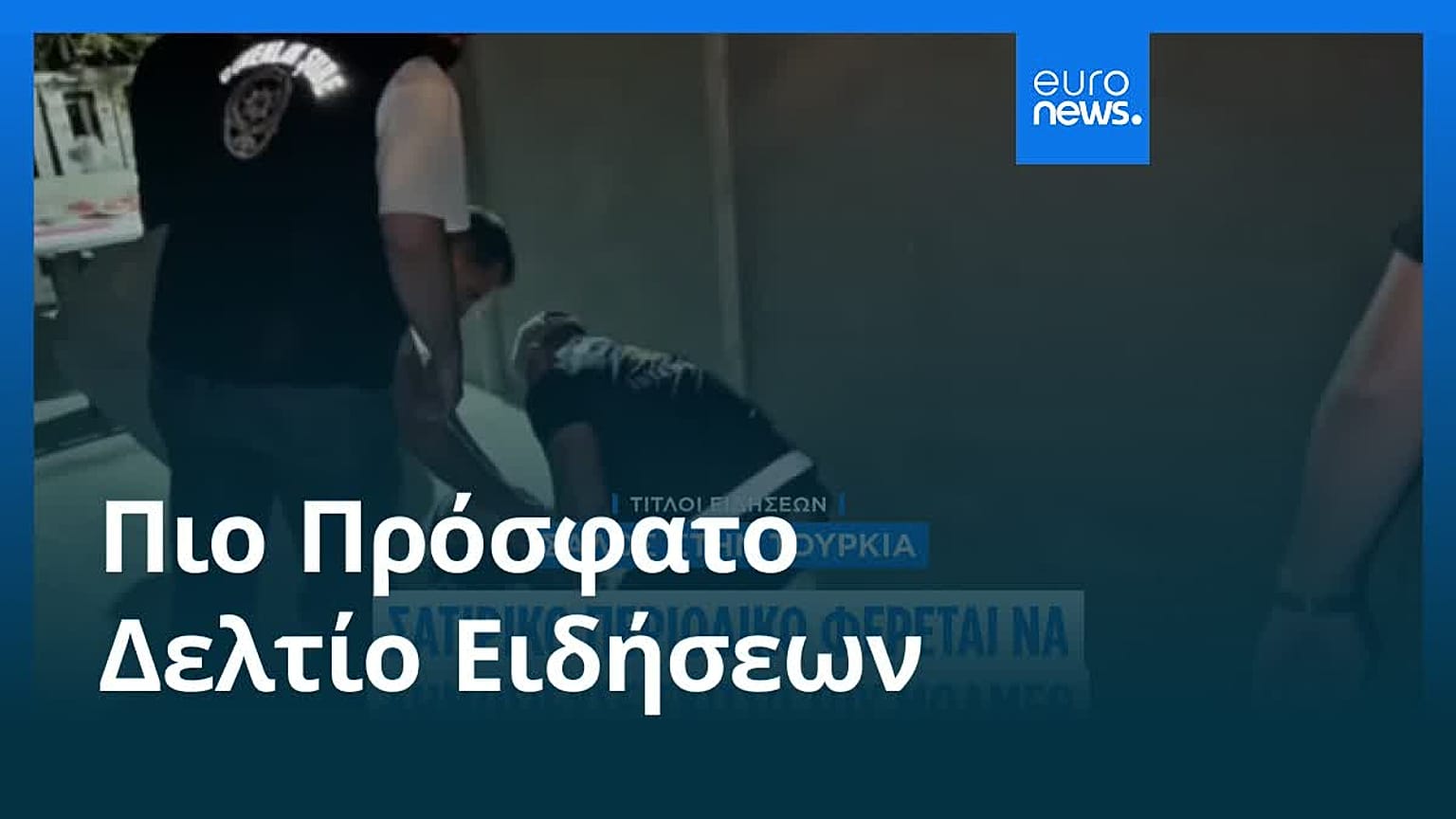 Το πιο πρόσφατο δελτίο ειδήσεων | 2 Ιουλίου - Πρωινό δελτίο