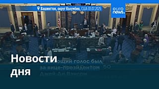 Новости дня | 2 июля — дневной выпуск