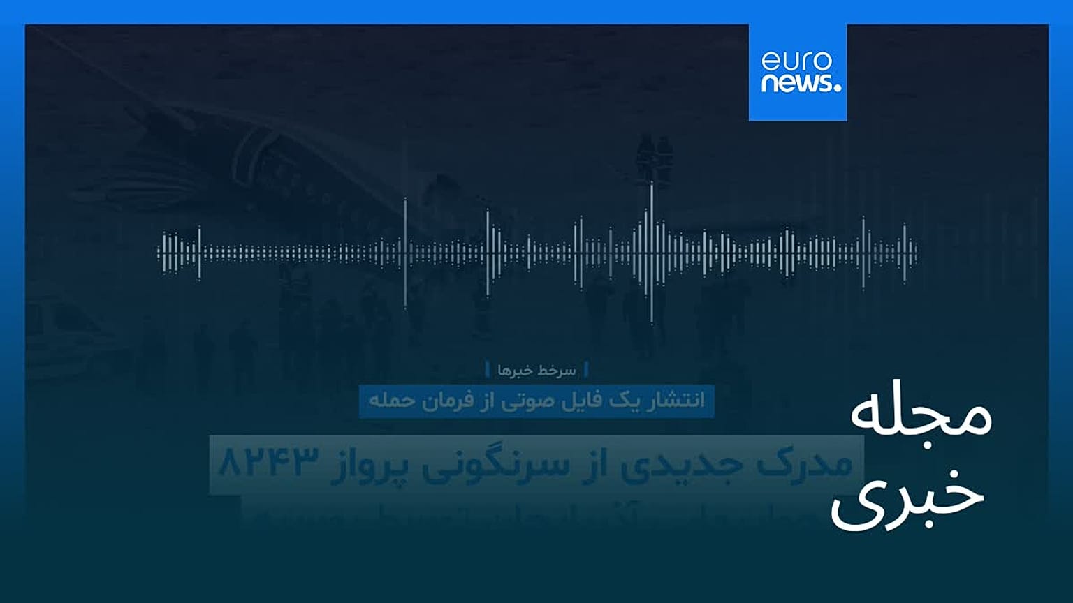 مجله خبری| ۱۱ تیر (۲ ژوئیه) - نیم‌روزی