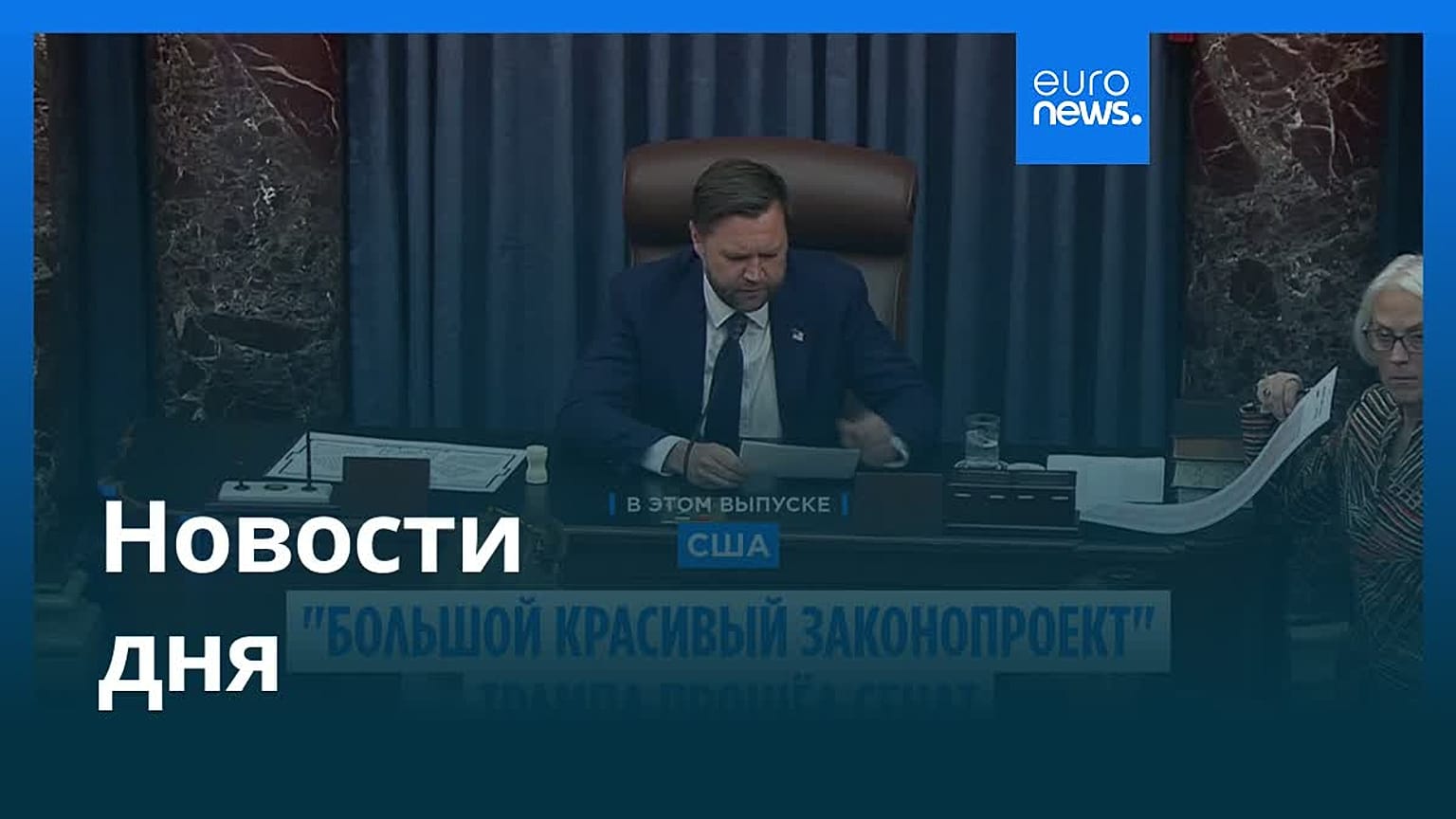 Новости дня | 2 июля — вечерний выпуск