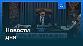 Новости дня | 2 июля — вечерний выпуск