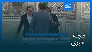 مجله خبری| ۱۲ تیر (۳ ژوئیه) - بامدادی