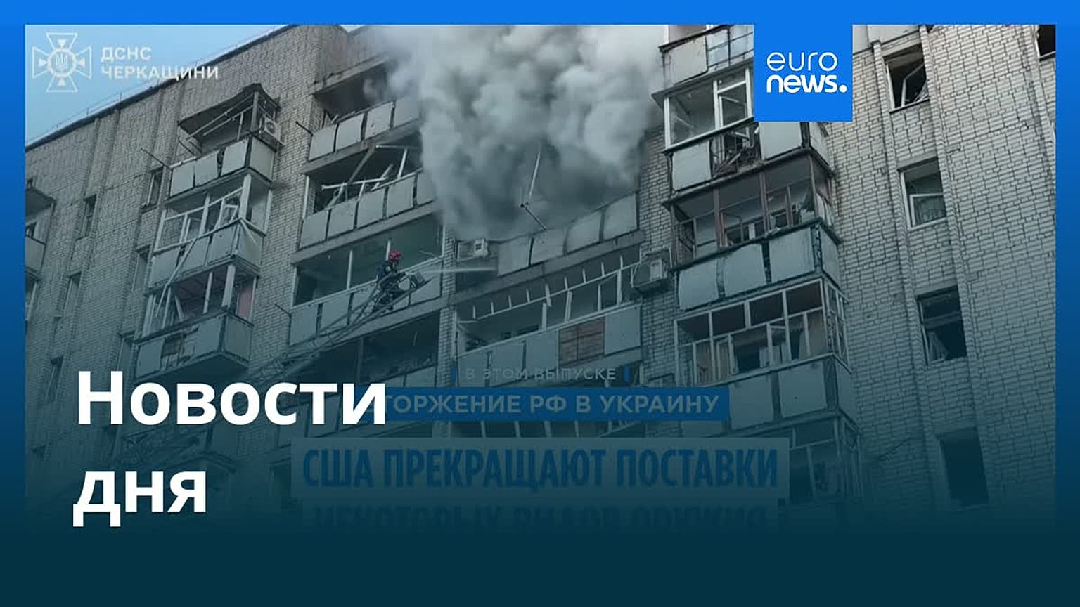 Новости дня | 3 июля — дневной выпуск