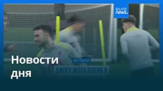 Новости дня | 3 июля — вечерний выпуск