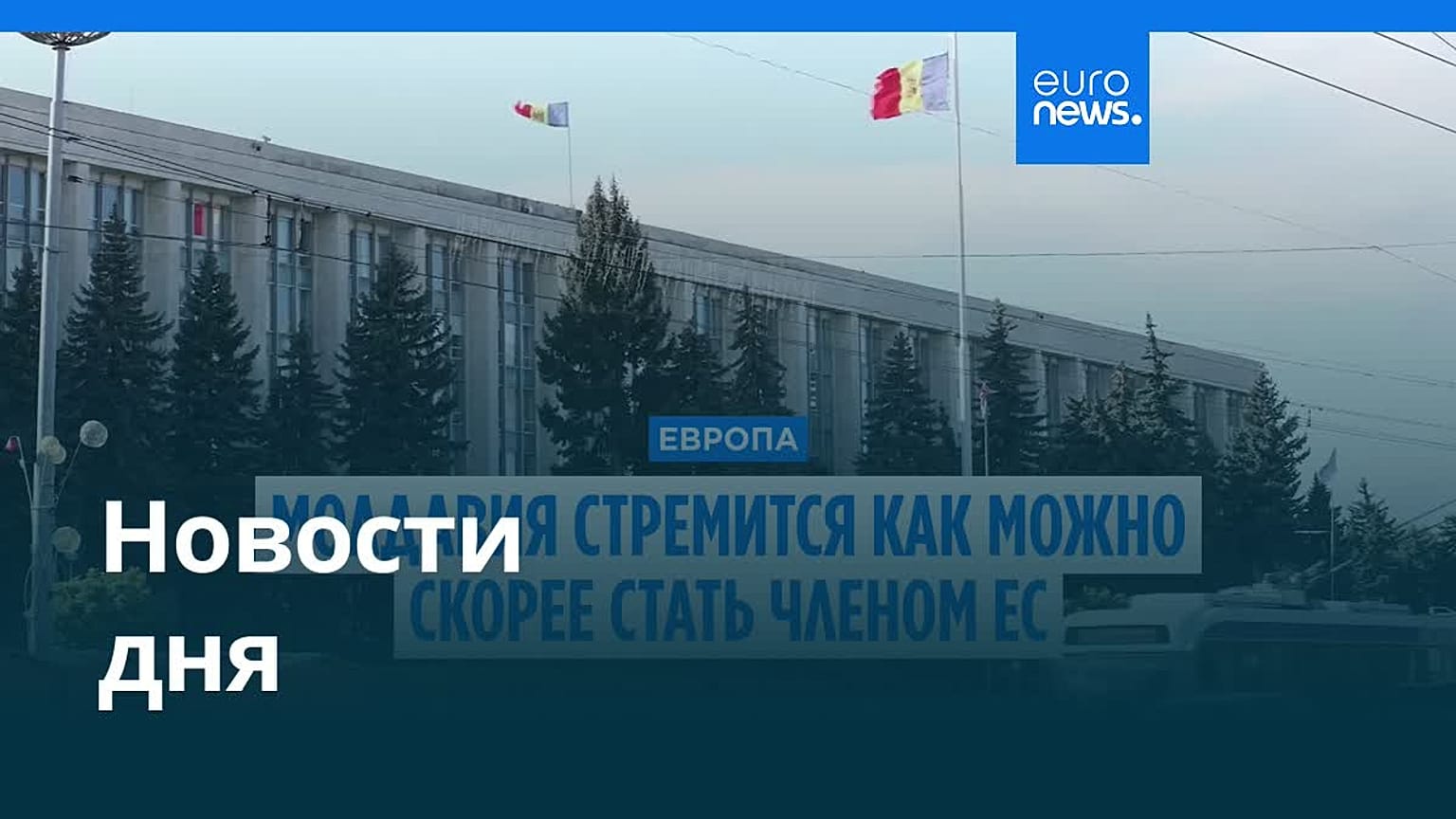 Новости дня | 4 июля — утренний выпуск
