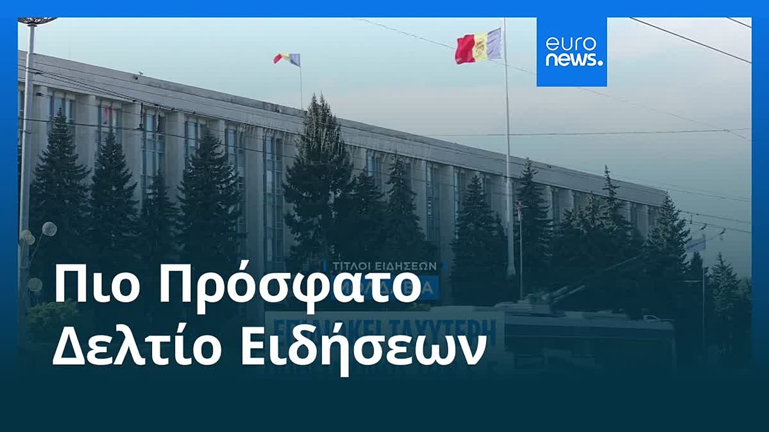 Το πιο πρόσφατο δελτίο ειδήσεων | 4 Ιουλίου - Πρωινό δελτίο