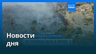 Новости дня | 4 июля — дневной выпуск