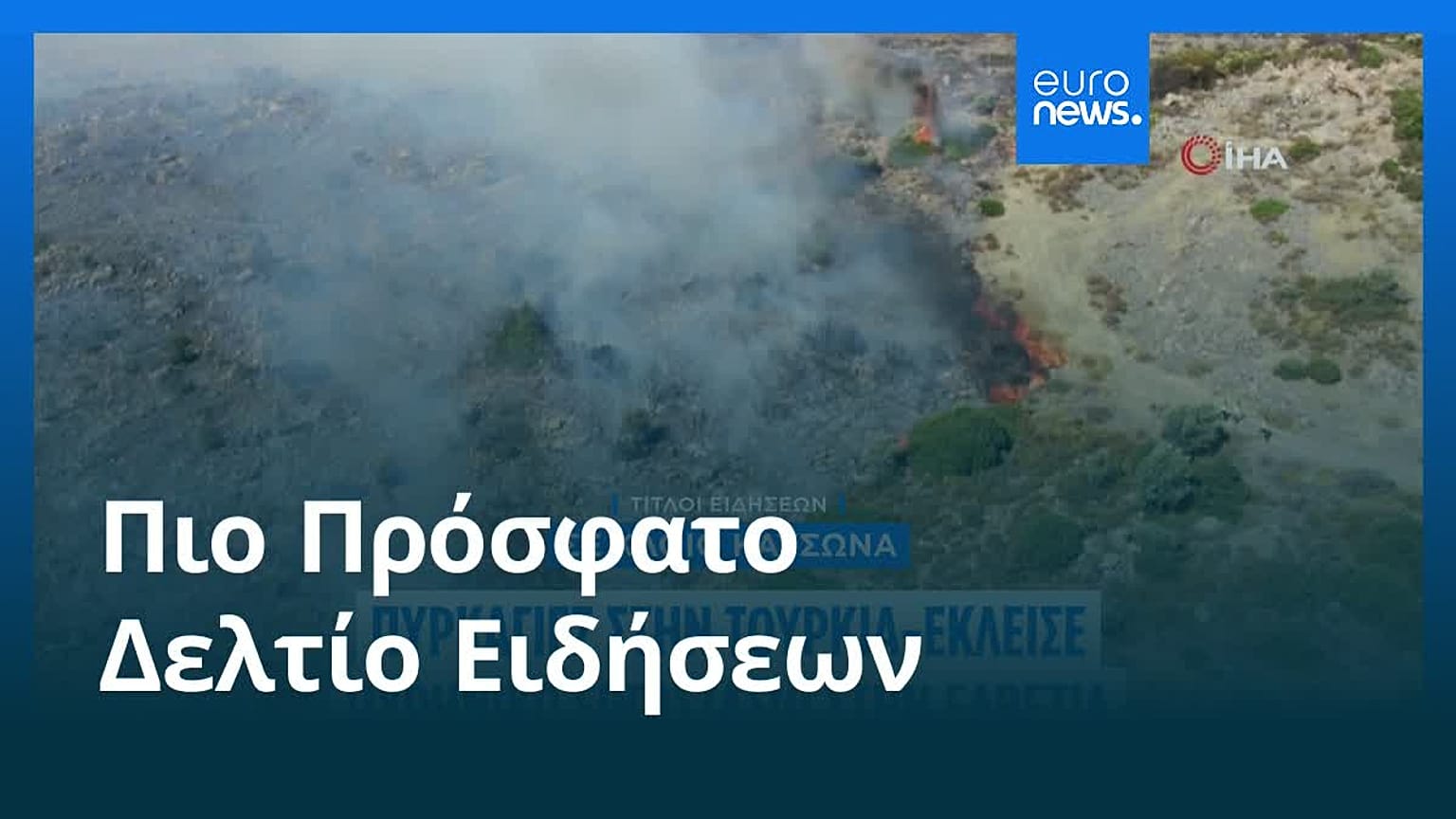 Το πιο πρόσφατο δελτίο ειδήσεων | 4 Ιουλίου - Μεσημβρινό δελτίο