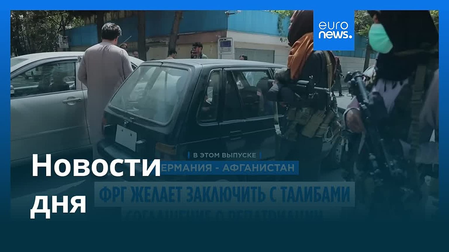 Новости дня | 4 июля — вечерний выпуск