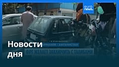 Новости дня | 4 июля — вечерний выпуск