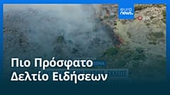 Το πιο πρόσφατο δελτίο ειδήσεων | 4 Ιουλίου - Βραδινό δελτίο