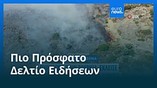 Το πιο πρόσφατο δελτίο ειδήσεων | 4 Ιουλίου - Βραδινό δελτίο