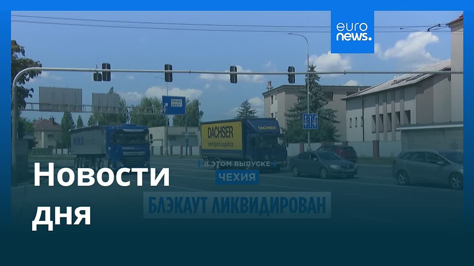Новости дня | 5 июля — утренний выпуск