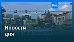 Новости дня | 5 июля — утренний выпуск
