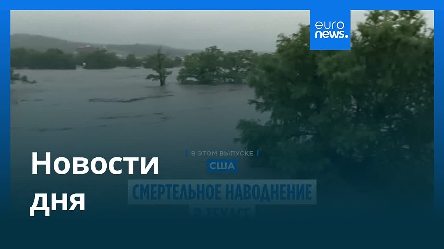 Новости дня | 5 июля — дневной выпуск