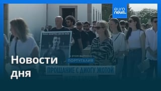Новости дня | 5 июля — вечерний выпуск