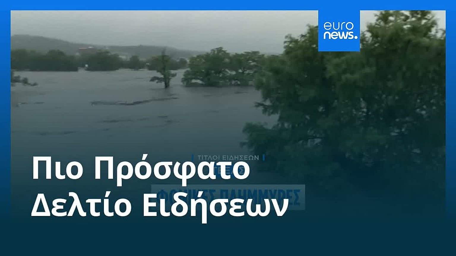 Το πιο πρόσφατο δελτίο ειδήσεων | 5 Ιουλίου - Βραδινό δελτίο