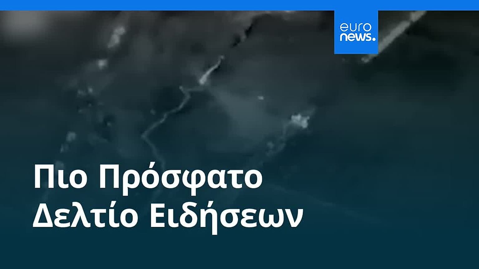Το πιο πρόσφατο δελτίο ειδήσεων | 6 Ιουλίου - Πρωινό δελτίο