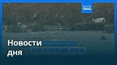 Новости дня | 6 июля — вечерний выпуск