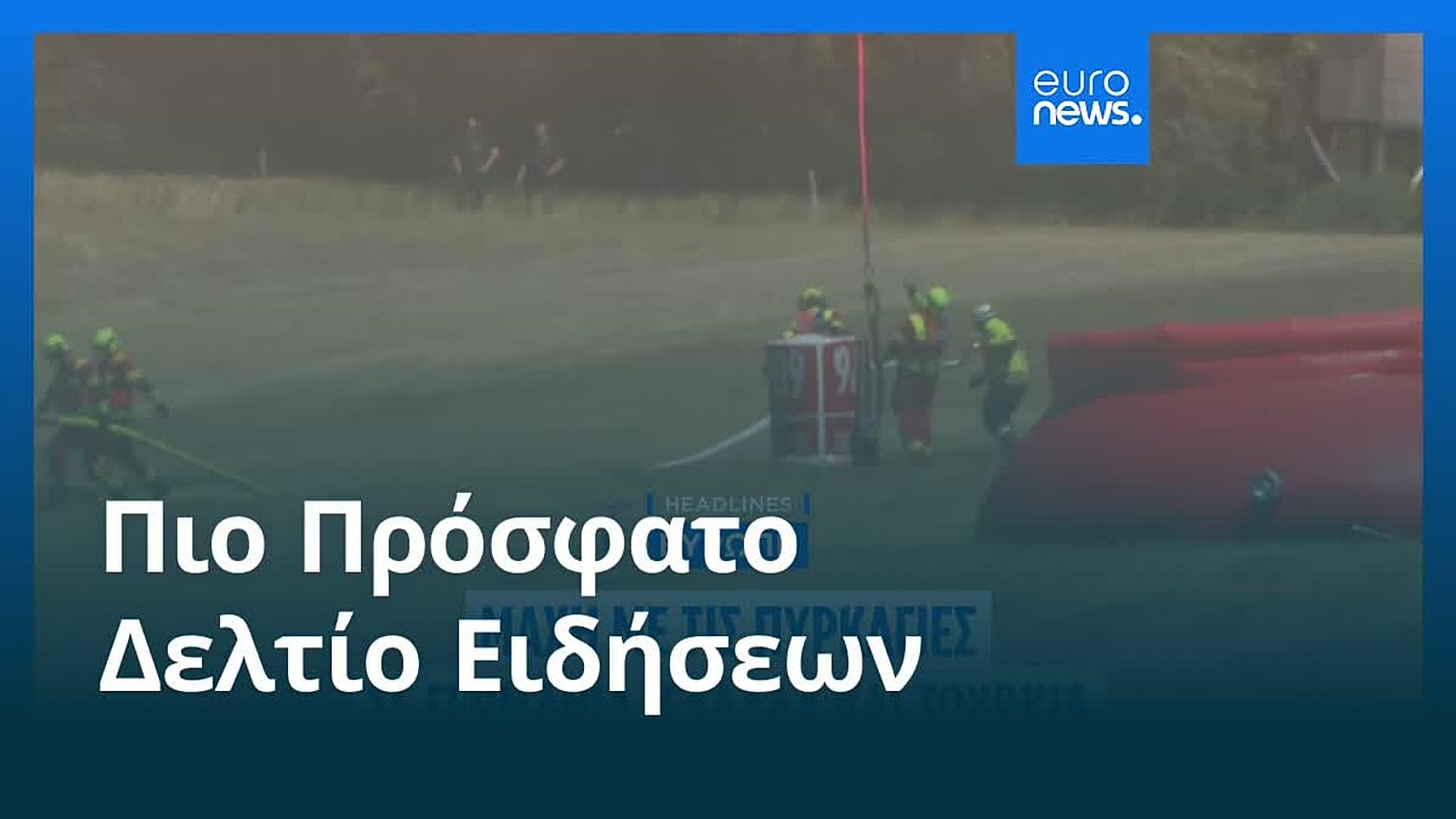 Το πιο πρόσφατο δελτίο ειδήσεων | 6 Ιουλίου - Βραδινό δελτίο