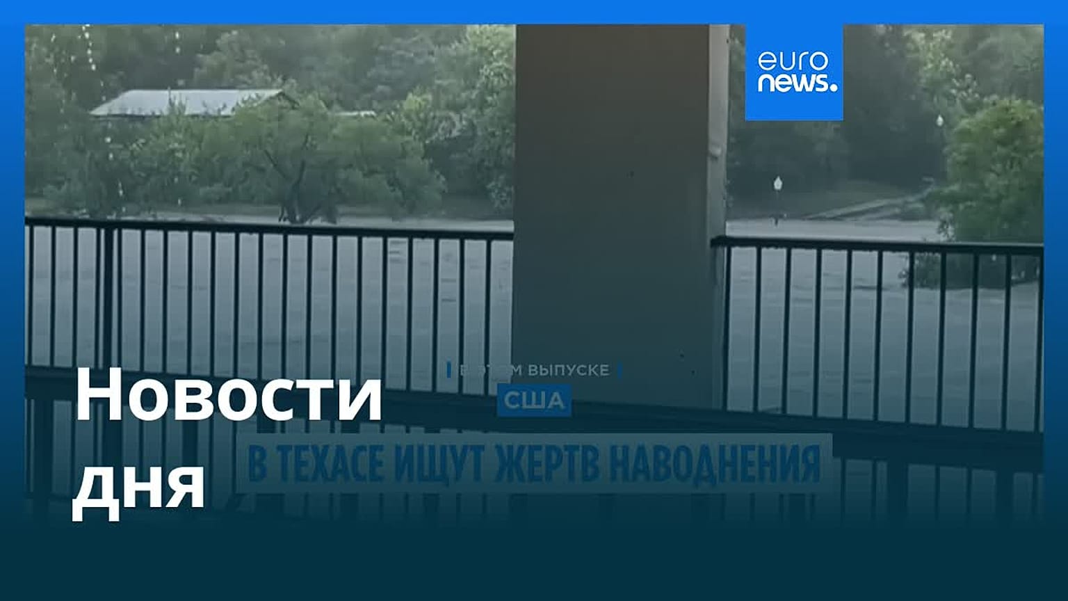 Новости дня | 7 июля — дневной выпуск