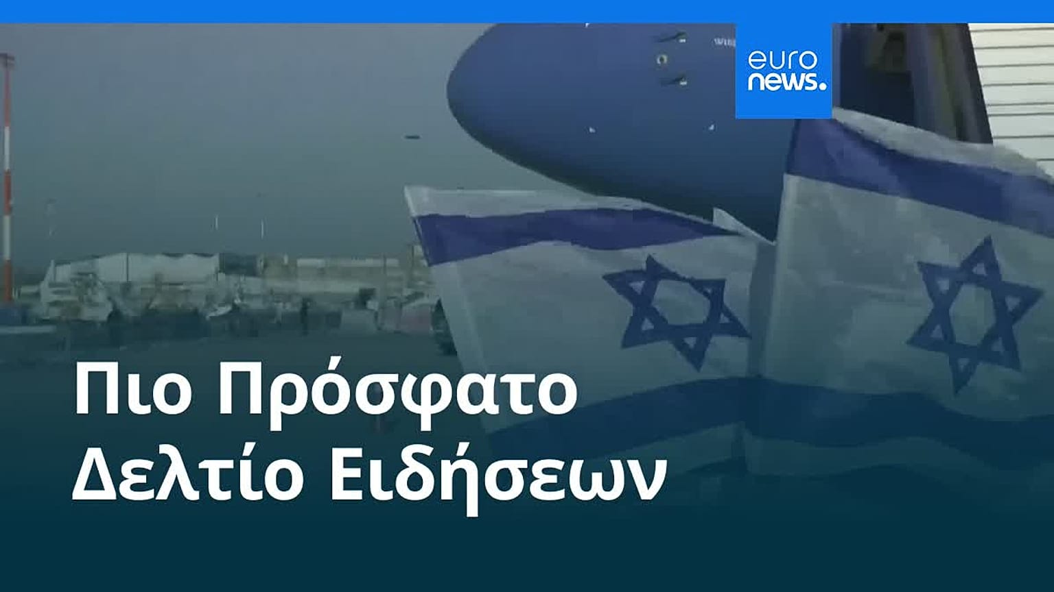 Το πιο πρόσφατο δελτίο ειδήσεων | 7 Ιουλίου - Μεσημβρινό δελτίο