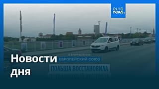 Новости дня | 8 июля — утренний выпуск